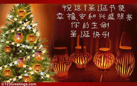 Merry Christmas! Free Chinese eCards, Greeting Cards | 123 Greetings