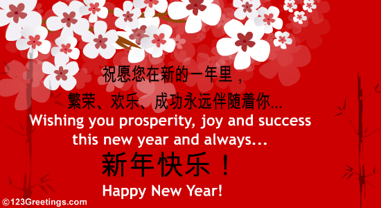 A Chinese New Year Greeting! Free Formal Greetings eCards | 123.