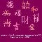 Home : Events : Chinese New Year [Jan 23] : Good Luck Symbols & Fortune - Wish U All Luck,Prosperity, Wealth. Greeting Cards.