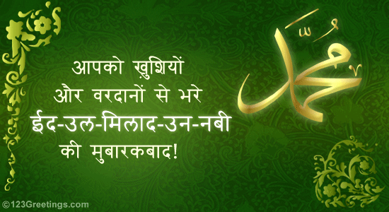 Khushiyon Aur Vardanon Se Bhara... Free Eid ul-Milad-un Nabi eCards