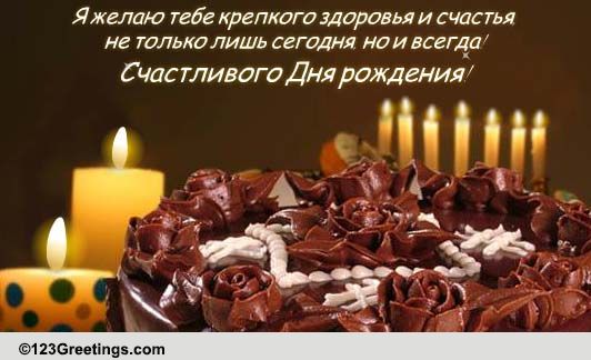 Russian Birthday Cards, Free Russian Birthday Wishes, Greeting Cards