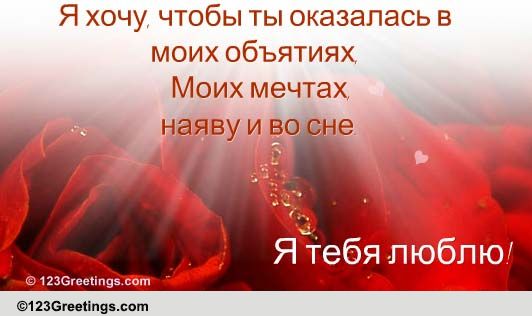 Russian Love Cards, Free Russian Love Wishes, Greeting Cards 123