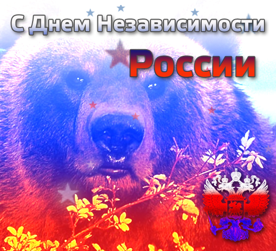 Russia russian greetings ecard customize Russia Day. Free Den' Rossii eCards, Greeting Cards | 123 Greetings