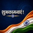Swatantrata Diwas Ki Shubhkamnaye