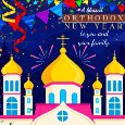 Blessed Orthodox New Year To You.