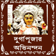 Durga Pujar Preeti O Shubhechchha...