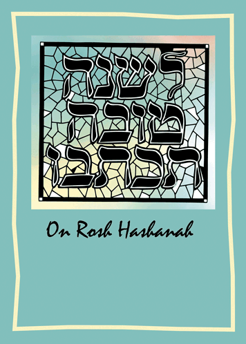 Rosh Hashanah Wishes With Design.