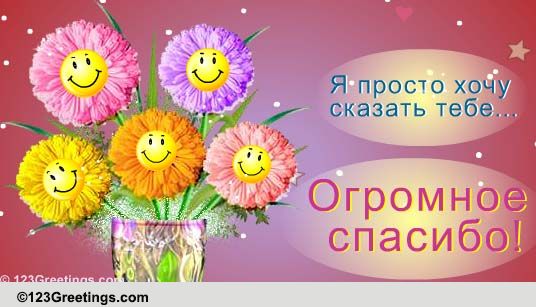 Russian Spasibo Cards, Free Russian Spasibo Wishes, Greeting Cards